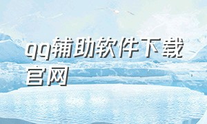 qq辅助软件下载官网