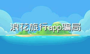 浪花旅行app骗局