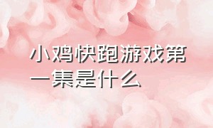 小鸡快跑游戏第一集是什么