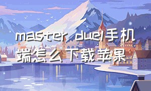 master duel手机端怎么下载苹果