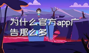 为什么官方app广告那么多