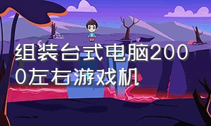 组装台式电脑2000左右游戏机