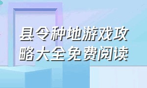 县令种地游戏攻略大全免费阅读