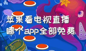 苹果看电视直播哪个app全部免费