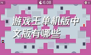 游戏王单机版中文版有哪些