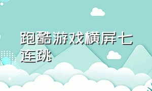 跑酷游戏横屏七连跳