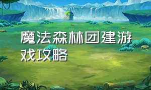 魔法森林团建游戏攻略