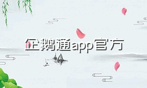 企鹅通app官方