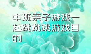 中班亲子游戏一起跳跳跳游戏目的