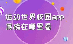 运动世界校园app黑榜在哪里看