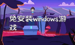 免安装windows游戏