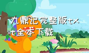 九鼎记完整版txt全本下载