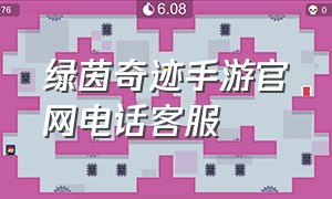 绿茵奇迹手游官网电话客服