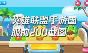 英雄联盟手游国服前200截图