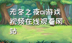 无冬之夜ol游戏视频在线观看网站