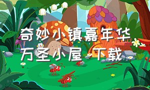 奇妙小镇嘉年华万圣小屋 下载