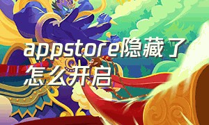 appstore隐藏了怎么开启