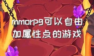 mmorpg可以自由加属性点的游戏