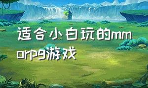 适合小白玩的mmorpg游戏