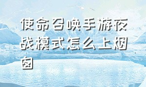 使命召唤手游夜战模式怎么上烟囱