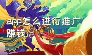 app怎么进行推广赚钱