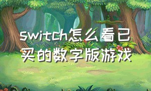 switch怎么看已买的数字版游戏