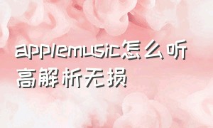 applemusic怎么听高解析无损