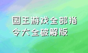 国王游戏全部指令大全破解版