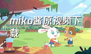 miko酱原视频下载