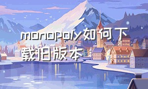 monopoly如何下载旧版本