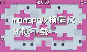 monopoly横屏汉化版下载