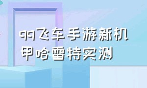 qq飞车手游新机甲哈雷特实测