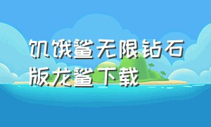 饥饿鲨无限钻石版龙鲨下载