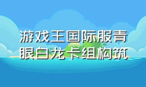 游戏王国际服青眼白龙卡组构筑