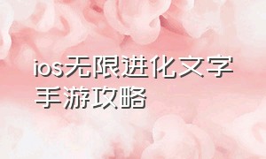 ios无限进化文字手游攻略