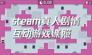 steam真人剧情互动游戏谍照