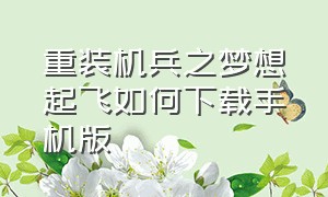 重装机兵之梦想起飞如何下载手机版