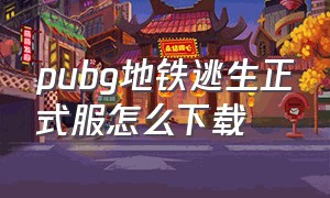 pubg地铁逃生正式服怎么下载