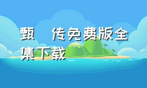 甄嬛传免费版全集下载