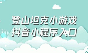 登山坦克小游戏抖音小程序入口