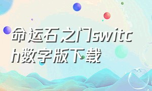 命运石之门switch数字版下载