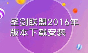 圣剑联盟2016年版本下载安装