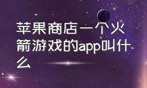 苹果商店一个火箭游戏的app叫什么