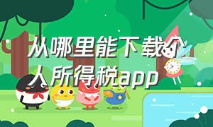 从哪里能下载个人所得税app