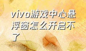 vivo游戏中心悬浮窗怎么开启不了