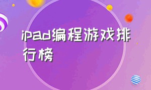 ipad编程游戏排行榜