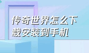 传奇世界怎么下载安装到手机