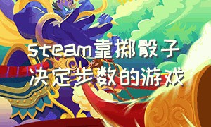 steam靠掷骰子决定步数的游戏