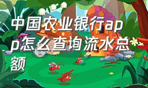 中国农业银行app怎么查询流水总额