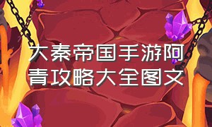 大秦帝国手游阿青攻略大全图文